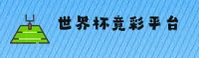 【官网】世界杯足球彩票 / 2026年官方网站 / 官方授权站点